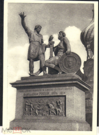 Открытка СССР 1963 г. Москва Памятник Минину и Пожарскому на Красной площади изогиз чистая