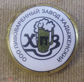 Пробка от пива Хадыженское, Хадыженский пивоваренный завод г. Хадыженск Адыгея