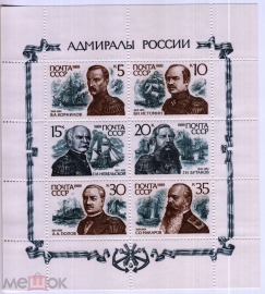 СССР 1989 Адмиралы России малый лист MNH OG