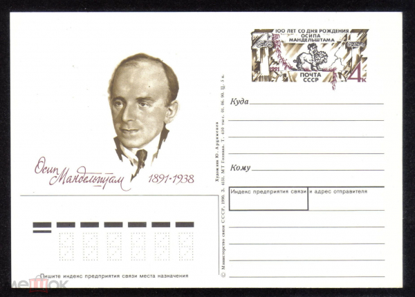 Почтовая карточка с ОМ СССР 1991 г. 100 лет со дня рождения Осипа Мандельштама