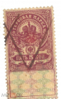 Непочтовая Гербовая марка 1905-1917г Российская империя 5 копеек гаш