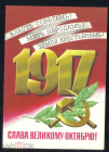 Открытка СССР 1977 г. Слава великому Октябрю, художник В. Лисецкий подписана с рубля!