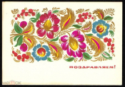 Открытка СССР 1963 г. Поздравляем! Орнамент, цветы. худ. Лесегри ИЗОГИЗ чистая редкая