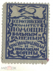 Непочтовая марка 1922-23 гг. Больным и раненым красноармейцам и инвалидам войны