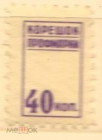 Непочтовая марка СССР профмарка корешок профмарки 40 коп
