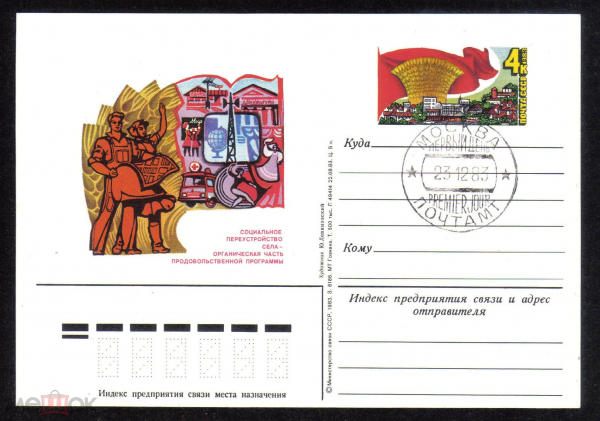 Почтовая карточка с ОМ СГ СССР 1983 г. Социальное переустройство села