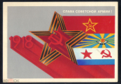 Открытка СССР 1978 г. Слава Советской Армии художник Е. Квавадзе подписана с рубля