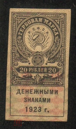 Непочтовая гербовая марка 1923 г. Денежными знаками 20 рублей беззубцовка