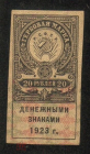 Непочтовая гербовая марка 1923 г. Денежными знаками 20 рублей беззубцовка