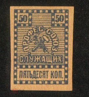 Непочтовая марка 1919 Профсоюз служащих. Киев 50 коп профсоюз кредитных страховых торг