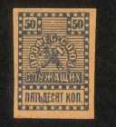 Непочтовая марка 1919 Профсоюз служащих. Киев 50 коп профсоюз кредитных страховых торг