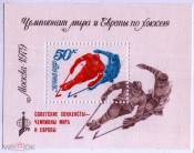 СССР 1979 СПОРТ Чемпионат мира и Европы по хоккею с шайбой блок с надпечаткой