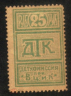 Непочтовая марка CCСР 1923-24. ДТК. Деткомиссия при ВЦИК. 25 коп золотом разновидность.