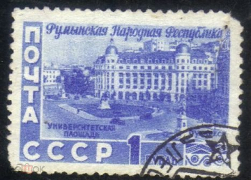 Марка СССР 1952 5 лет Рубынской народной республике, Университетская площадь, гаш.