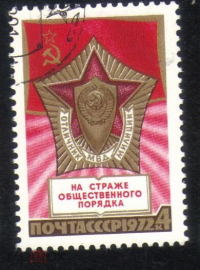 Марка СССР 1972 г. МВД На страже общественного порядка ГАШ
