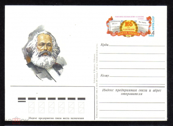 Почтовая карточка с ОМ СССР 1983 г. 165 лет со дня рождения Карла Маркса
