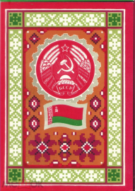 Открытка СССР 1972 г. Государственный флаг и герб Белорусской ССР художник. Г. Фишер чистая