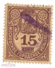 Непочтовая марка 1881 Московское городское управление 15 копеек