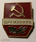 Знак СССР Дружинник, листья, красный фон, легкий металл, булавка, клеймо, отличный сохран