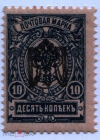 Восточная Украина 1919-20. 10 коп. Перевёрнутая надпечатка трезуб
