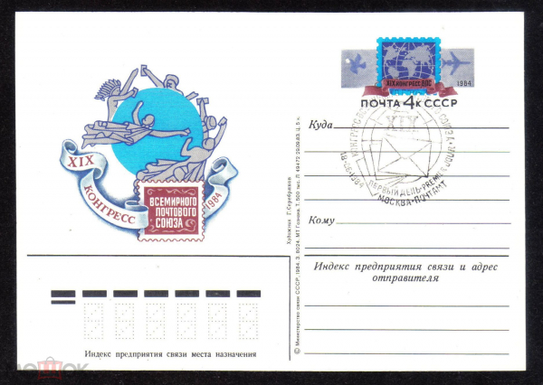 Почтовая карточка с ОМ СГ СССР 1984 г. XIX конгресс всемирного почтового союза