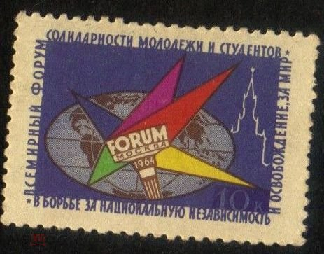 Непочтовая марка СССР 1964 Форум солидарности молодежи 10 копеек смещение