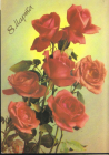 Открытка СССР 1988 г. 8 Марта!, цветы. фото. П. Костенко ДМПК чистая
