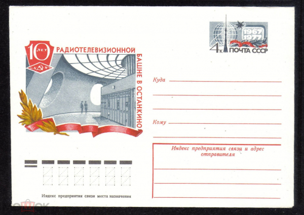 Конверт с ОМ СССР 1977 г. 10 лет радиотелевизионной башне в Останкино