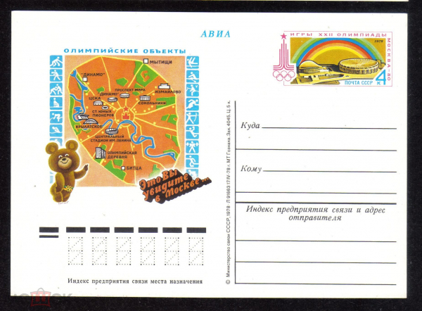 Почтовая карточка с ОМ СССР 1978 г. Олимпийские объекты. Москва-80