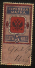 Непочтовая гербовая марка Россия 1887-1890 5 копеек