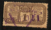 Непочтовая марка 1927 г. Надбавка к судебной пошлине, 1 руб. надпечатка 17 сент 1928