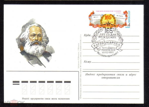 Почтовая карточка с ОМ СГ СССР 1983 г. 165 лет со дня рождения Карла Маркса