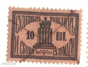 Непочтовая марка 1887 Марка судебных пошлин и сбора с бумаги 10 копеек