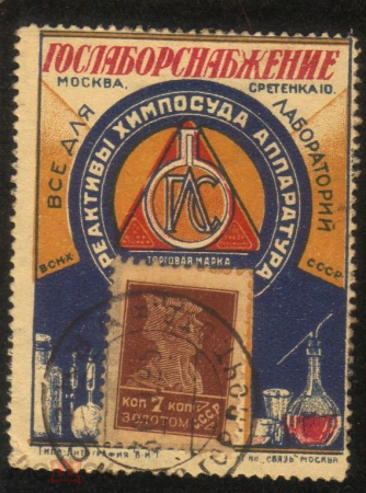СССР 1920-1930 г. Почтово-рекламная марка-наклейка "Гослаборснабжение".