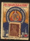 СССР 1920-1930 г. Почтово-рекламная марка-наклейка 