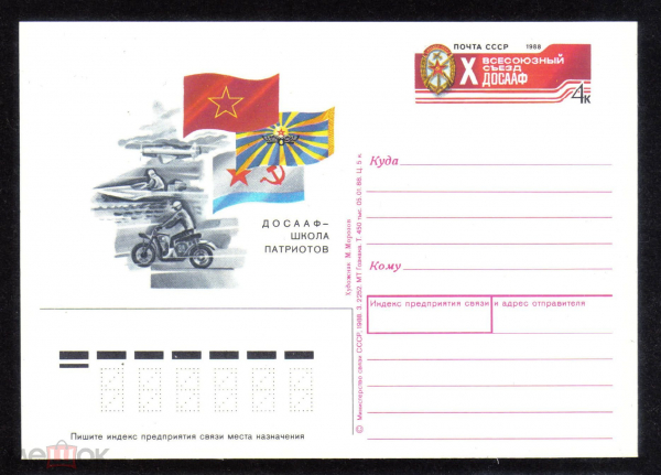 Почтовая карточка с ОМ СССР 1988 г. X всесоюзный съезд ДОСААФ - Школа патриотов