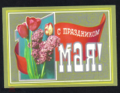 Открытка СССР 1978 г. С праздником 1 мая. худ. В. Гордеев фото Г. Костенко ДМПК прошла почту