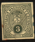 Непочтовая марка Россия 1915 Пригородные местности С.Петербурга 3 коп