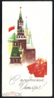 Открытка СССР 1980 г. С праздником Октября художник П. Чернышев подписана с рубля