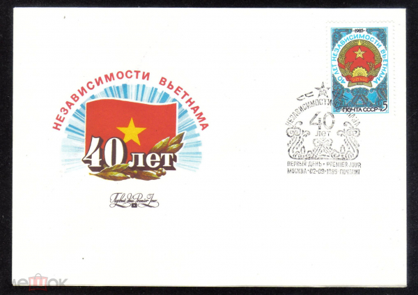 КПД СССР 1985 г. 40 лет независимости Веьтнама СГ ПД Москва