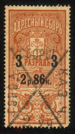 Непочтовая марка 1895 Адресный сбор С. Петербург 2 рубля 86 копеек 3 разряд