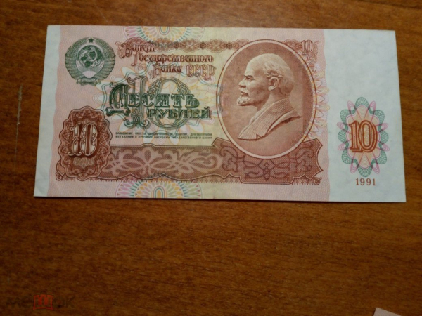 Боны СССР, 10 рублей, образца 1991 года