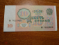 Боны СССР, 10 рублей, образца 1991 года - вид 1