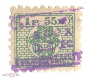 Непочтоваая марка 1927 Членская марка ВССР, Союз строителей 1 рубль 55 копеек
