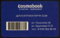 Пластиковая карта скидок сети магазинов Cosmobook Ставрополь - вид 1