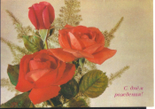 Открытка СССР 1900 г. С днем рождения!. Цветы, розы. фото И. Дергилева двойная чистая