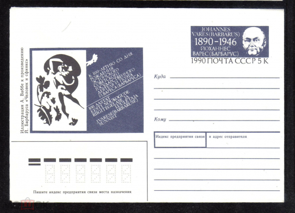Конверт с ОМ СССР 1990 г. 100 лет со дня рождения Йоханнеса Вареса (Барбарус)
