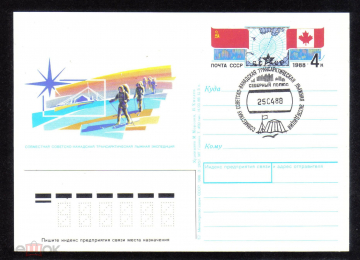 Почтовая карточка с ОМ СГ СССР 1988 г. Совместная Советско-Канадская лыжная экспедиция