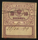 Непочтовая марка 1890 Контрольно-акцизная марка 10 копеек акциз гашение 1899 года