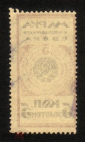 Непочтовая марка СССР 1924 Канцелярского Сбора, 5 коп. зол. - вид 1